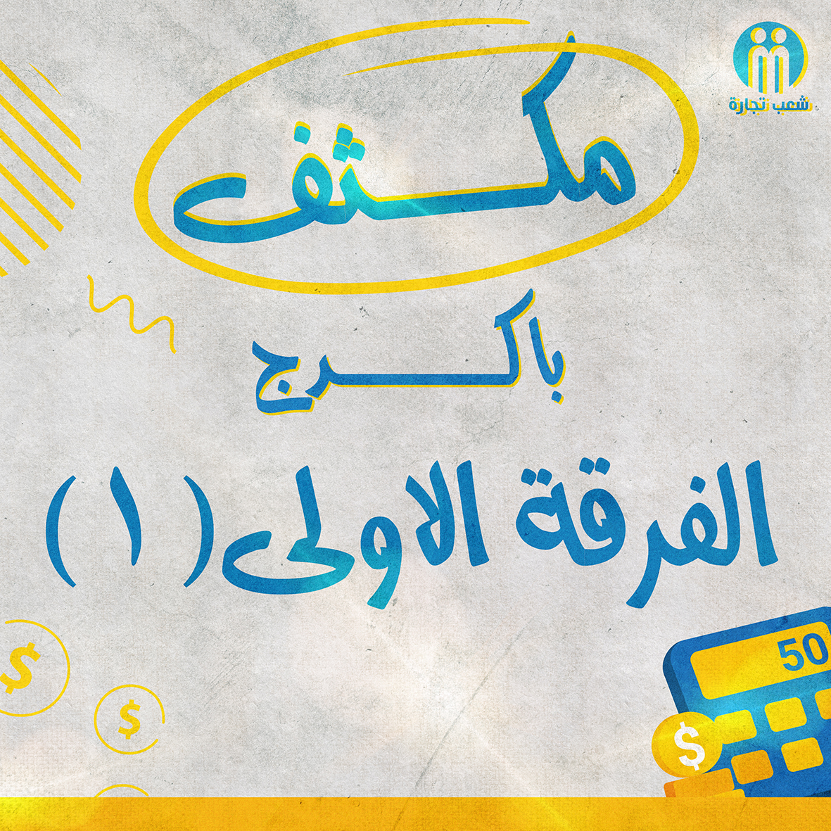 مكثف باكدج الفرقه الاولي (1)